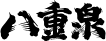 Yaesen (Okinawa)