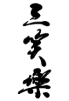 Sanshoraku (Toyama)